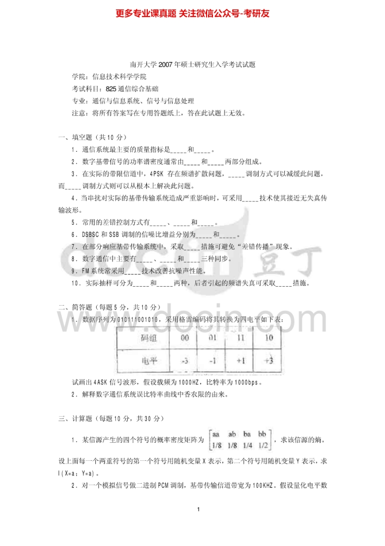 南开大学通信综合基础历年真题2007-2011考研真题汇编.Image.Marked