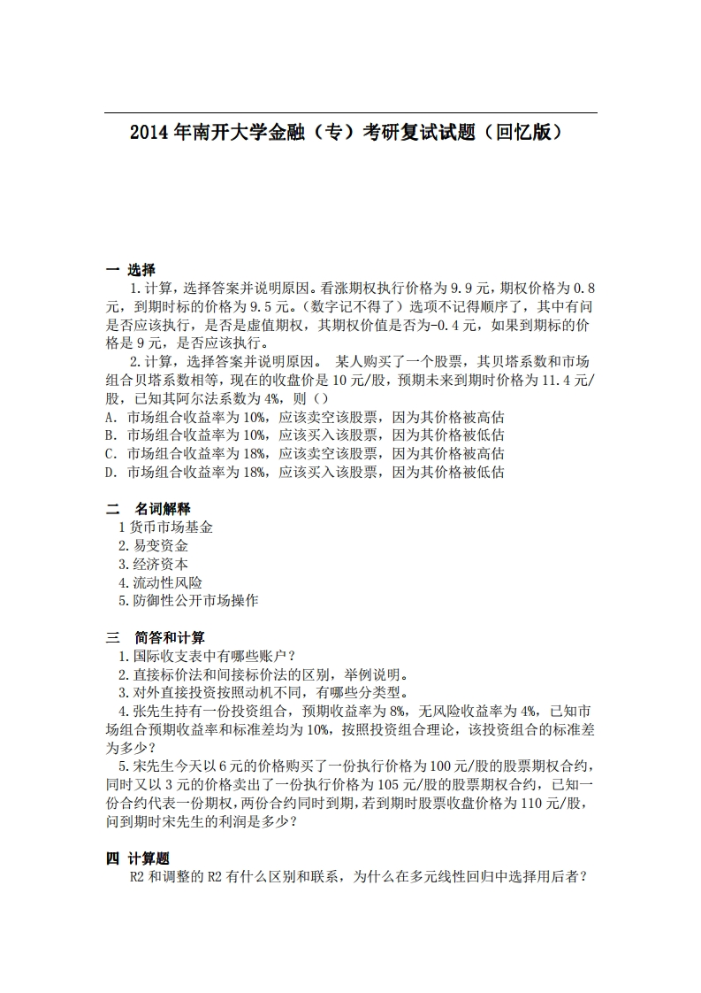 南开大学金融（专）2014年考研复试试题（回忆版）