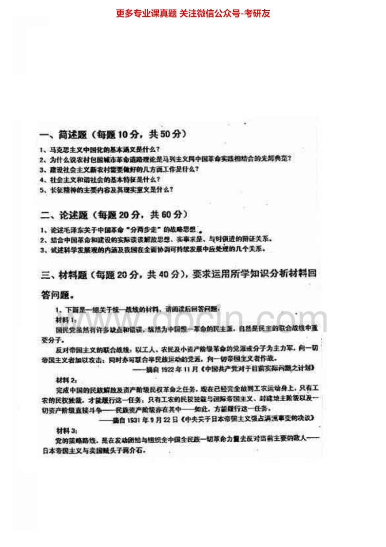 南开大学马克思主义中国化研究历年真题2007-2010、2012考研真题汇编.Image.Marked