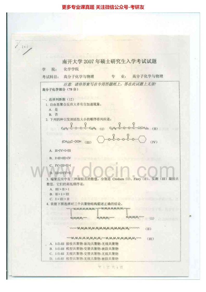 南开大学高分子化学与物理（化学）历年真题2007-2011考研真题汇编.Image.Marked