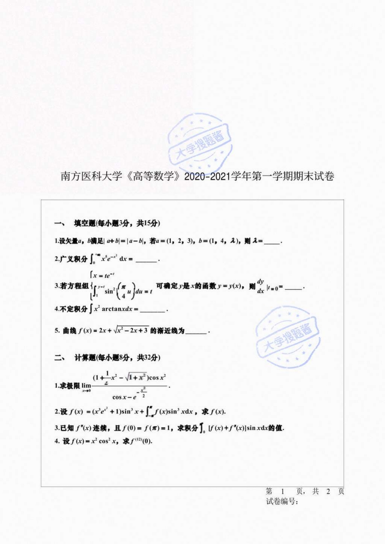 南方医科大学《高等数学》2020-2021学年第一学期期末试卷_2674381-学习资源网 - 分享优质学习资料