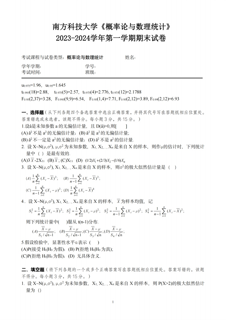 南方科技大学《概率论与数理统计》2023-2024学年第一学期期末试卷-学习资源网 - 学习助手专注分享优质学习资源