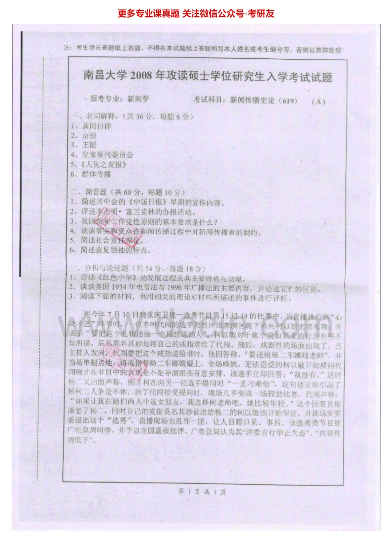南昌大学619新闻传播史论（1）2008-2010、2013考研真题汇编-学习资源网 - 分享优质学习资料