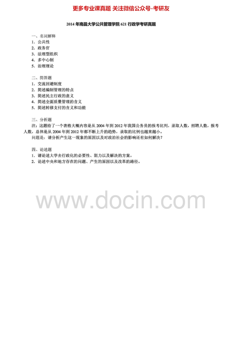 南昌大学621行政学2004-2014考研真题汇编