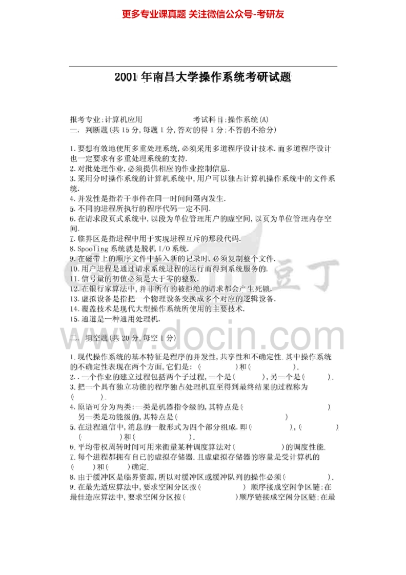 南昌大学专业综合(数据结构和操作系统)历年真题操作系统2001-2003及答案数据结构2001及答案、2003考研真题汇编-学习资源网 - 分享优质学习资料