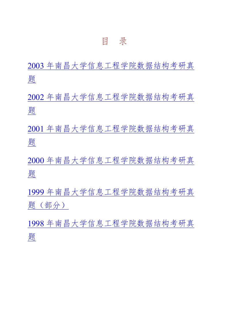 南昌大学信息工程学院838数据结构历年考研真题汇编-学习资源网 - 分享优质学习资料