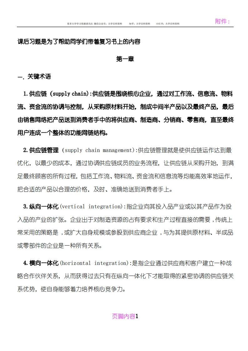 南林供应链管理重点