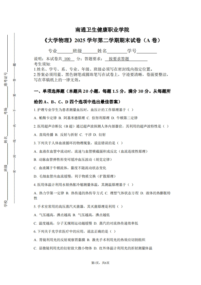 南通卫生健康职业学院《大学物理》2025学年第二学期期末试卷（A卷）
