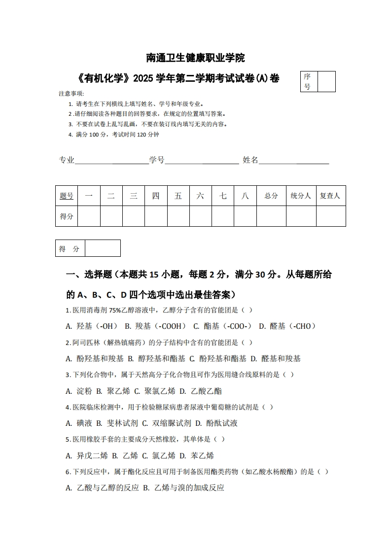 南通卫生健康职业学院《有机化学》2025学年第二学期考试试卷(A)卷