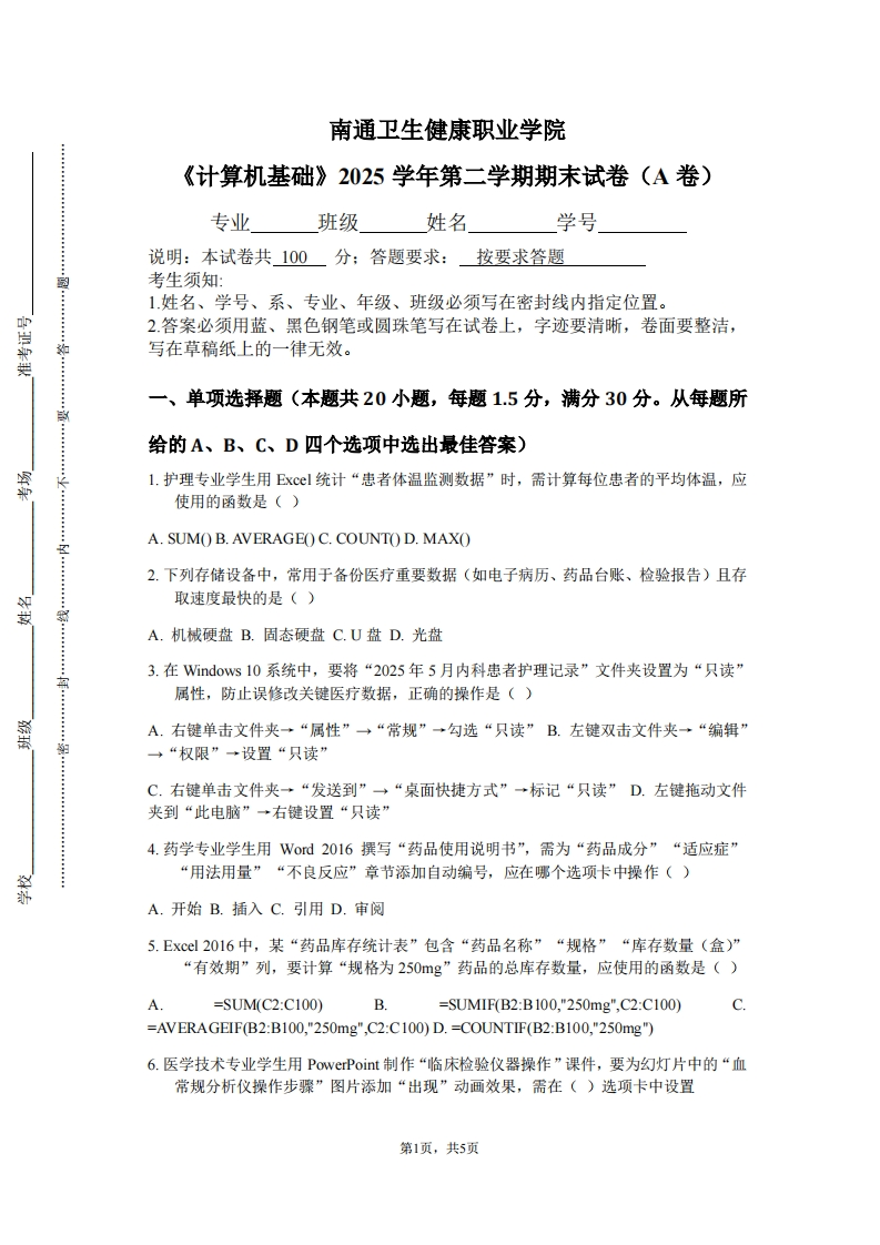 南通卫生健康职业学院《计算机基础》2025学年第二学期期末试卷（A卷）