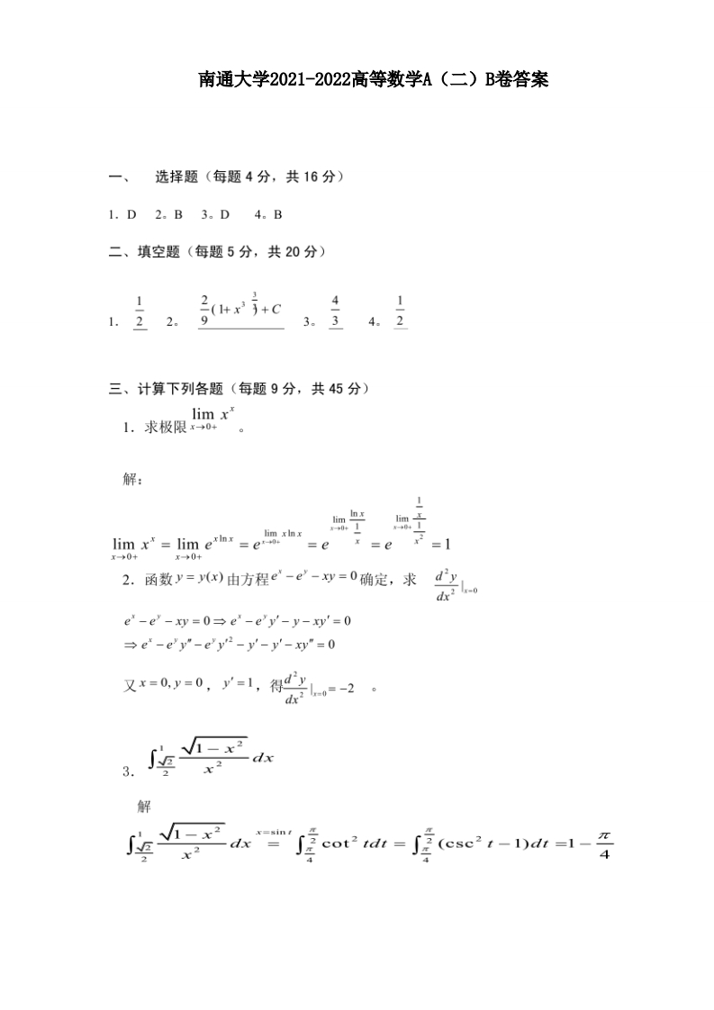 南通大学2021-2022高等数学A（二）B卷答案-学习资源网 - 学习助手专注分享优质学习资源