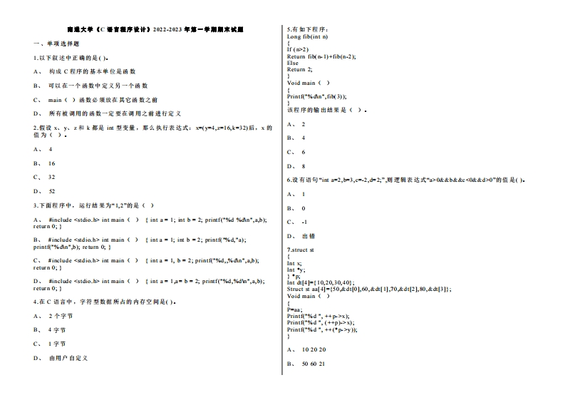 南通大学《C语言程序设计》2022-2023年第一学期期末试卷-学习资源网 - 学习助手专注分享优质学习资源