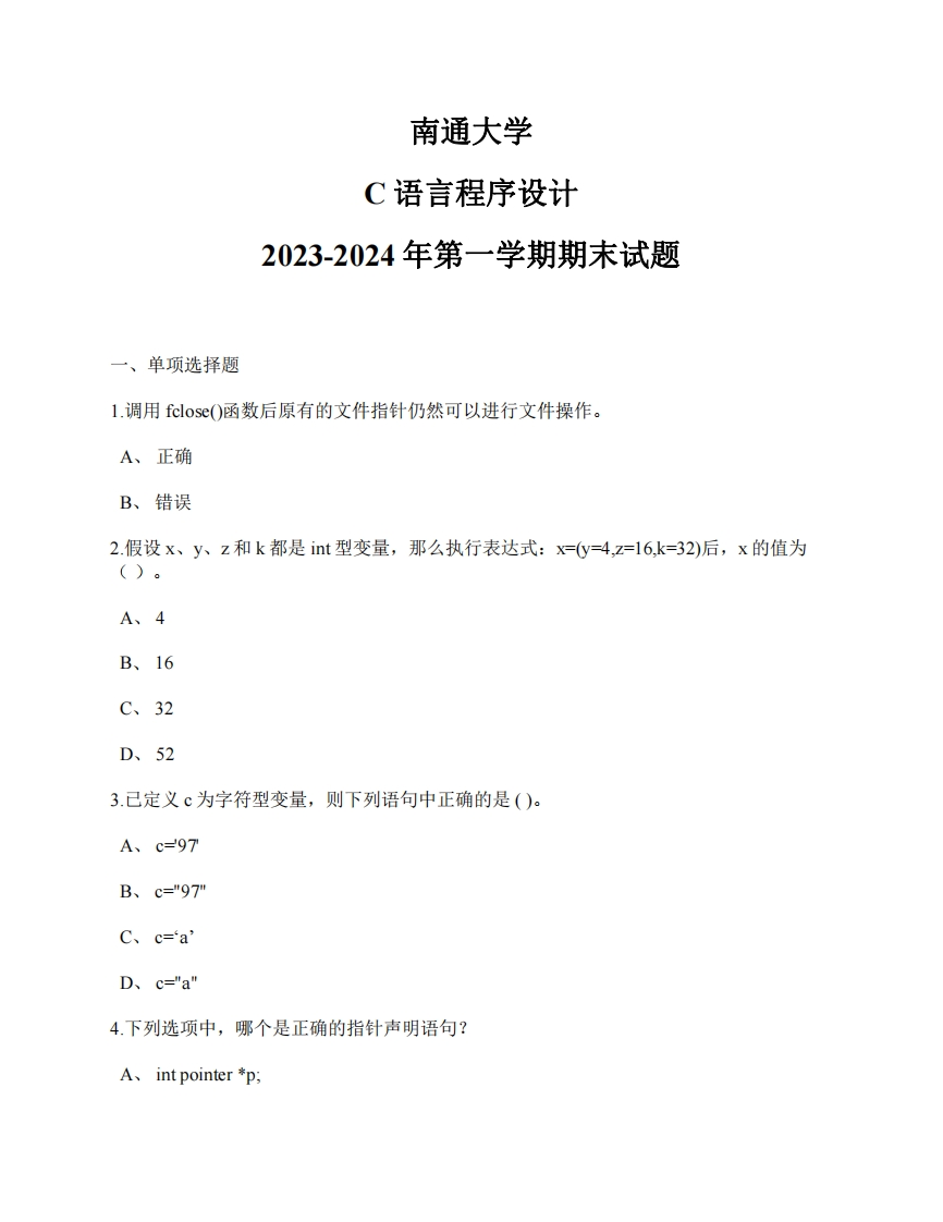 南通大学《C语言程序设计》2023-2024年第一学期期末试题-学习资源网 - 学习助手专注分享优质学习资源