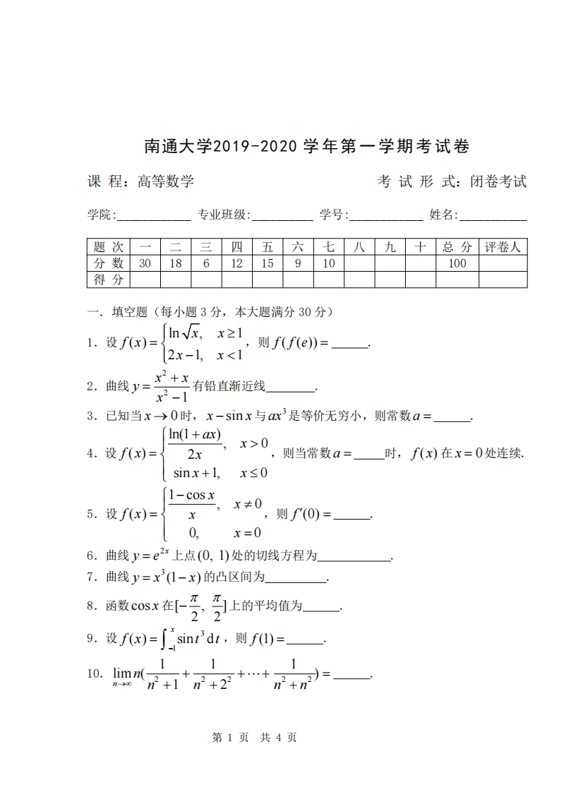 南通大学《高等数学》2019-2020学年第一学期期末试卷