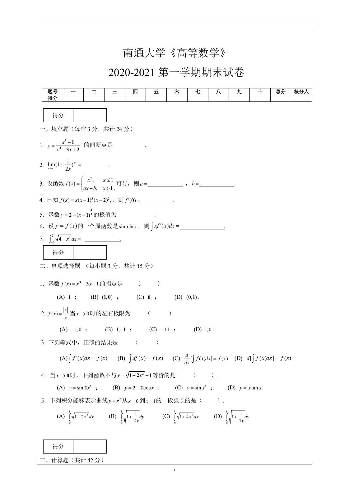 南通大学《高等数学》2020-2021第一学期期末试卷-学习资源网 - 学习助手专注分享优质学习资源