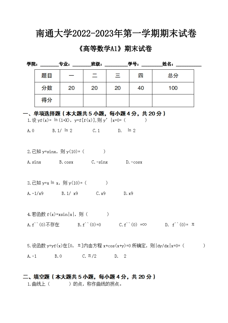 南通大学《高等数学》2022-2023学年第一学期期末试卷-学习资源网 - 学习助手专注分享优质学习资源