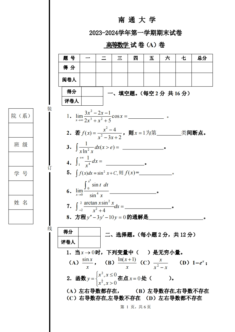 南通大学《高等数学》2023-2024学年第一学期期末试卷-学习资源网 - 学习助手专注分享优质学习资源