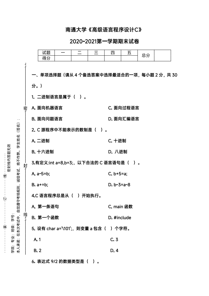南通大学《高级语言程序设计C》2020-2021学年第一学期期末试卷-学习资源网 - 学习助手专注分享优质学习资源
