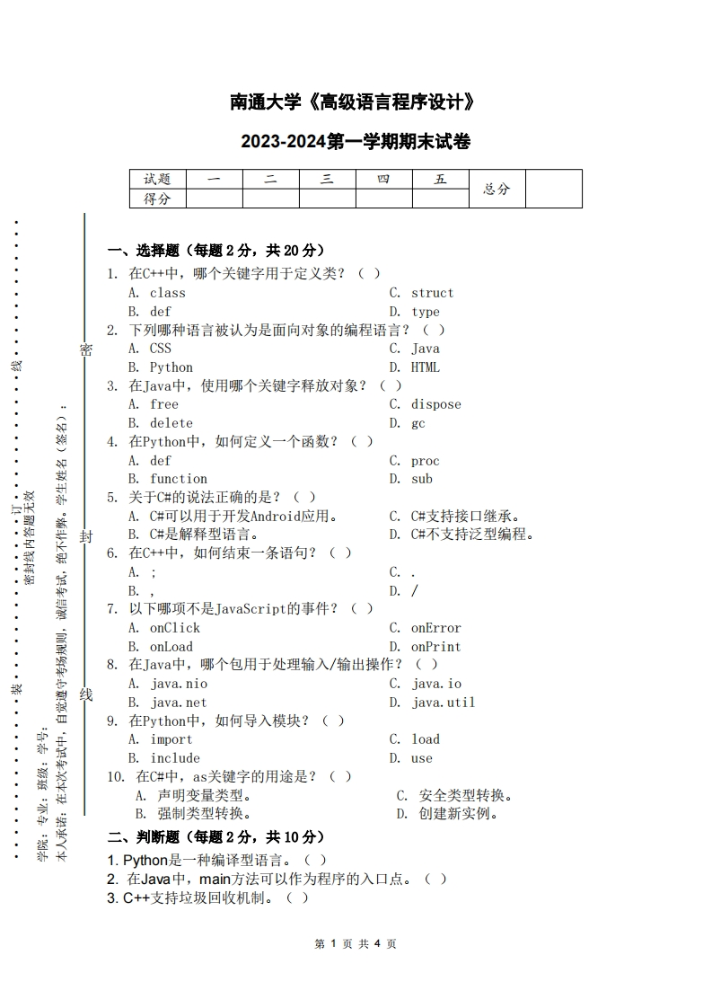 南通大学《高级语言程序设计》2023-2024学年第一学期期末试卷-学习资源网 - 学习助手专注分享优质学习资源