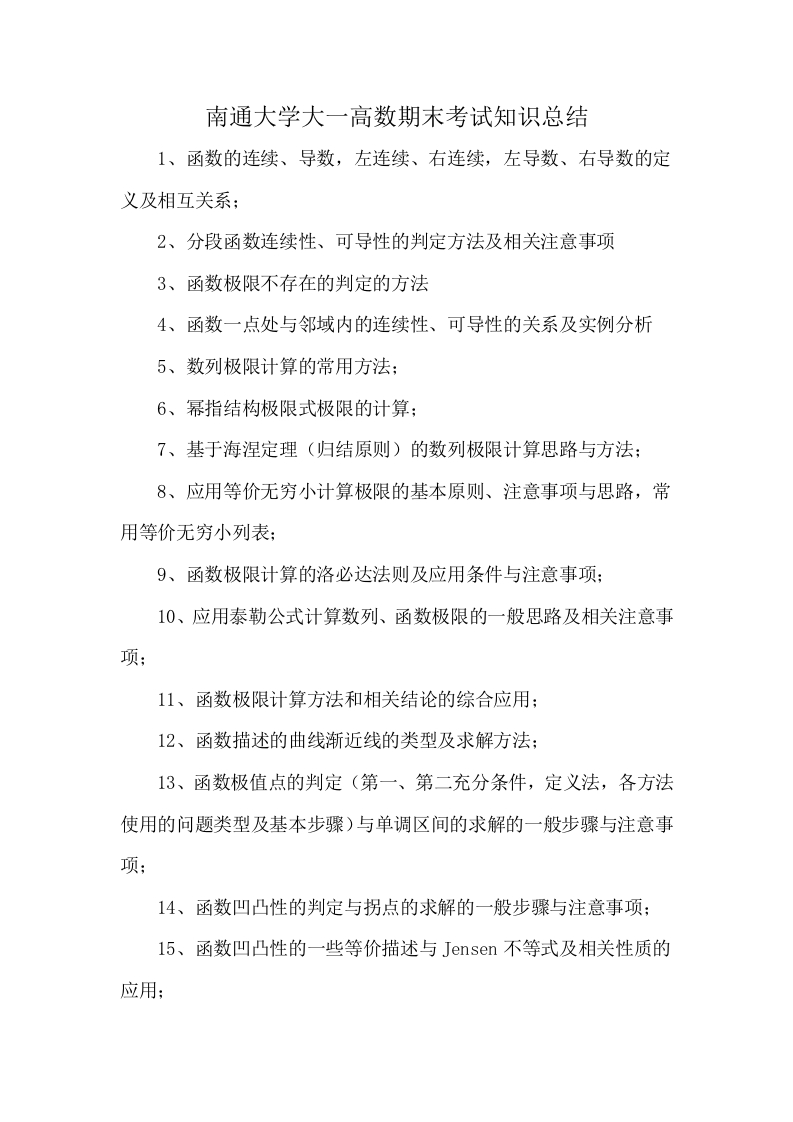 南通大学大一高数期末考试知识总结