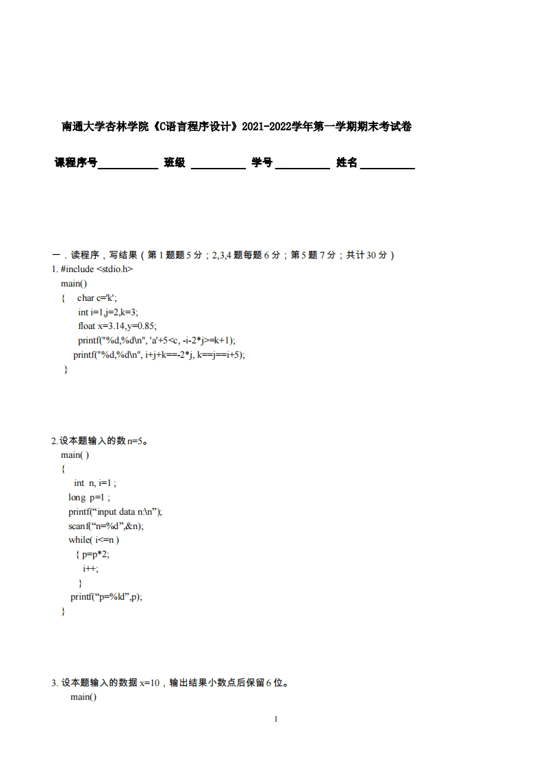 南通大学杏林学院《C语言程序设计》2021-2022学年第一学期期末考试卷-学习资源网 - 学习助手专注分享优质学习资源