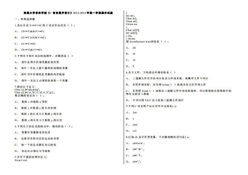 南通大学杏林学院《C语言程序设计》2022-2023年第一学期期末试卷-学习资源网 - 学习助手专注分享优质学习资源