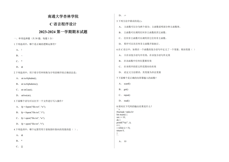 南通大学杏林学院《C语言程序设计》2023-2024第一学期期末试题-学习资源网 - 学习助手专注分享优质学习资源