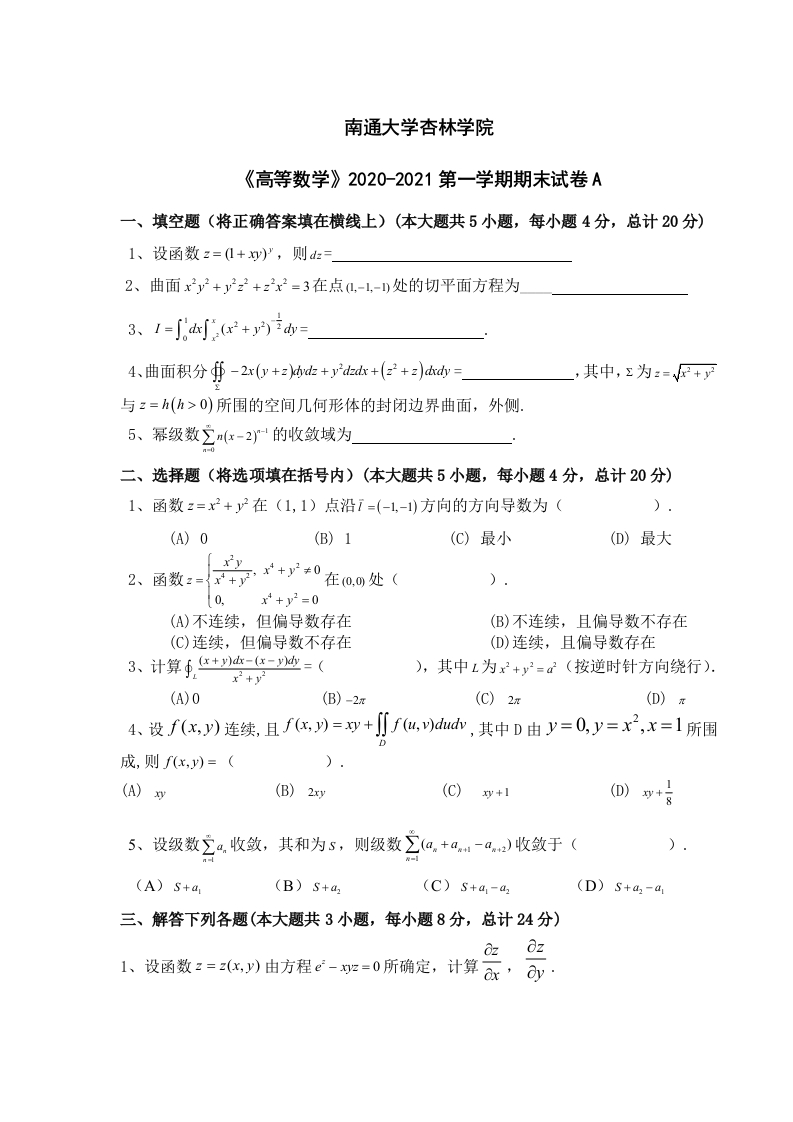 南通大学杏林学院《高等数学》2020-2021第一学期期末试卷-学习资源网 - 学习助手专注分享优质学习资源