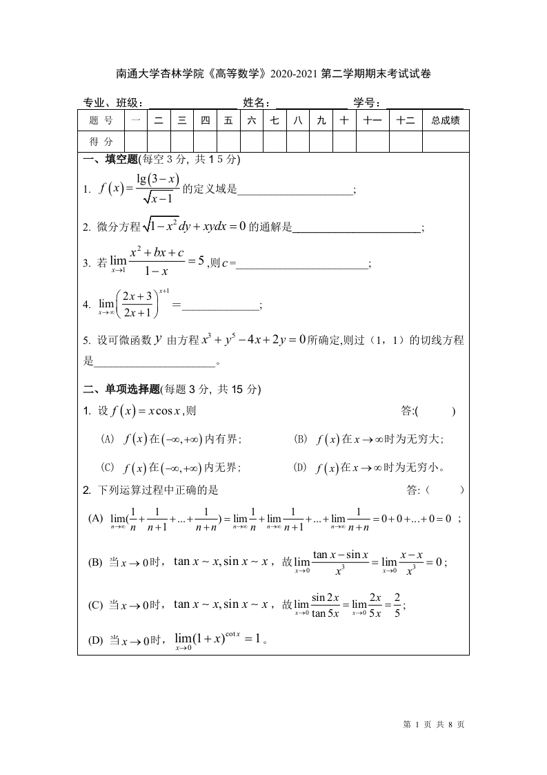 南通大学杏林学院《高等数学》2020-2021第二学期期末考试试卷-学习资源网 - 学习助手专注分享优质学习资源