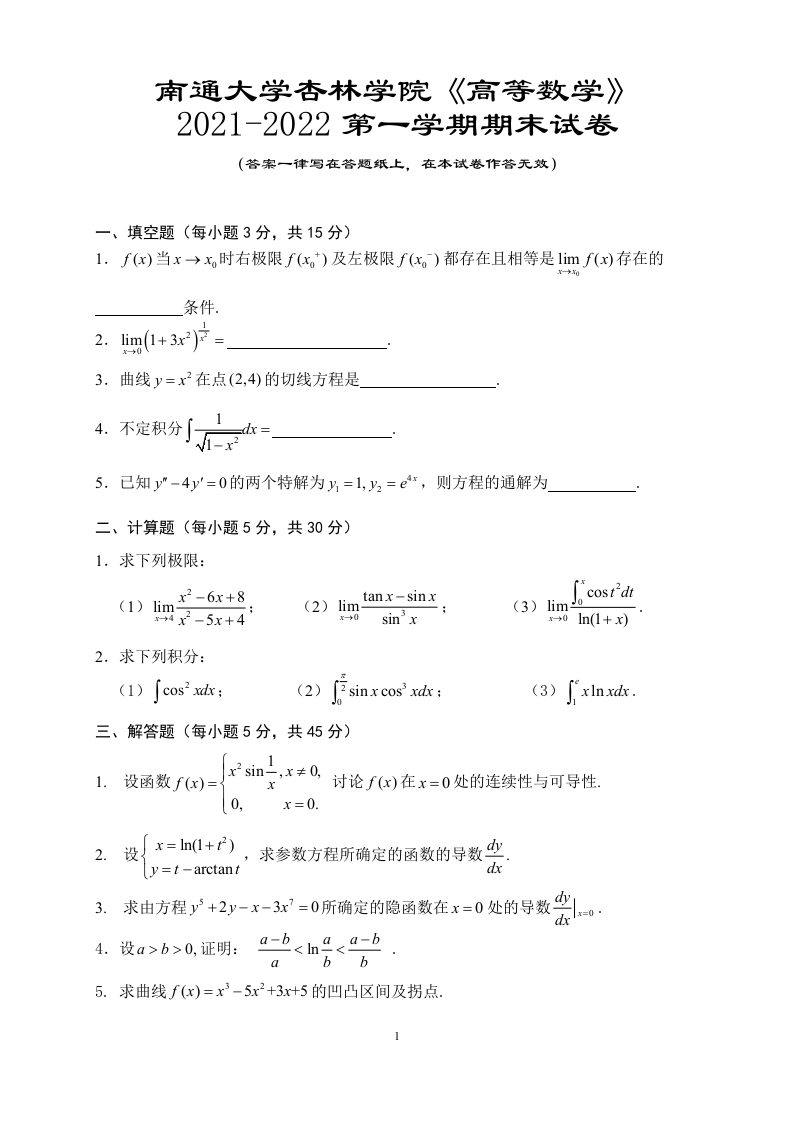 南通大学杏林学院《高等数学》2021-2022第一学期期末试卷-学习资源网 - 学习助手专注分享优质学习资源