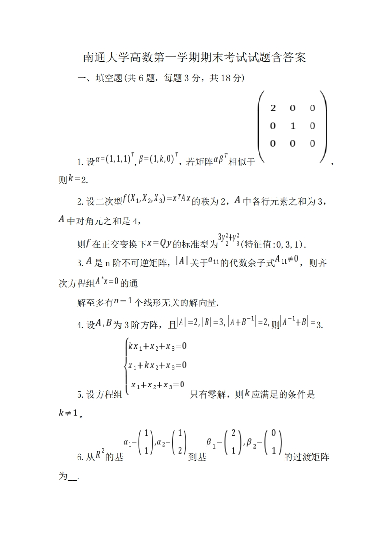 南通大学高数第一学期期末考试试题含答案-学习资源网 - 学习助手专注分享优质学习资源