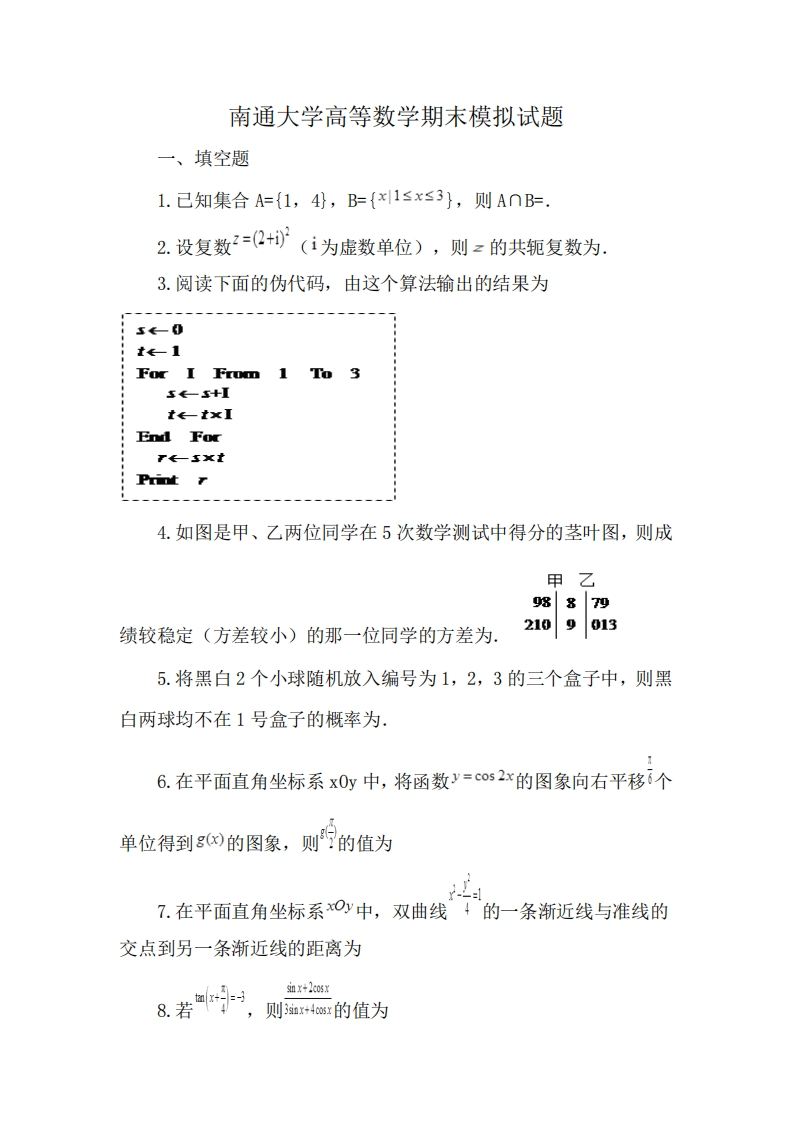 南通大学高等数学期末模拟试题