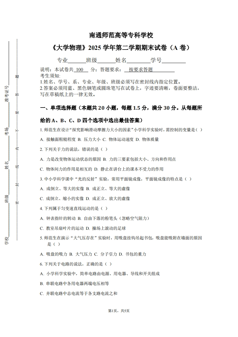 南通师范高等专科学校《大学物理》2025学年第二学期期末试卷（A卷）-学习资源网 - 学习助手专注分享优质学习资源