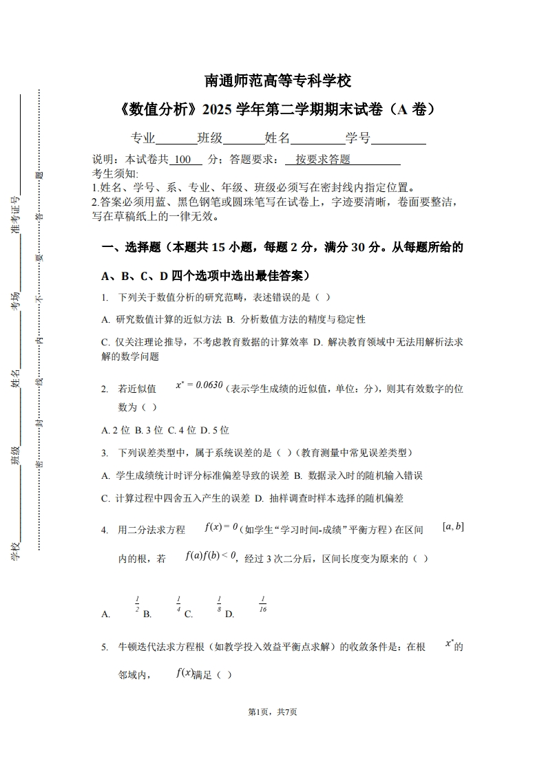 南通师范高等专科学校《数值分析》2025学年第二学期期末试卷（A卷）
