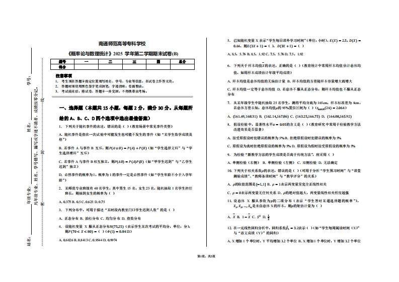 南通师范高等专科学校《概率论与数理统计》2025学年第二学期期末试卷(B)-学习资源网 - 学习助手专注分享优质学习资源