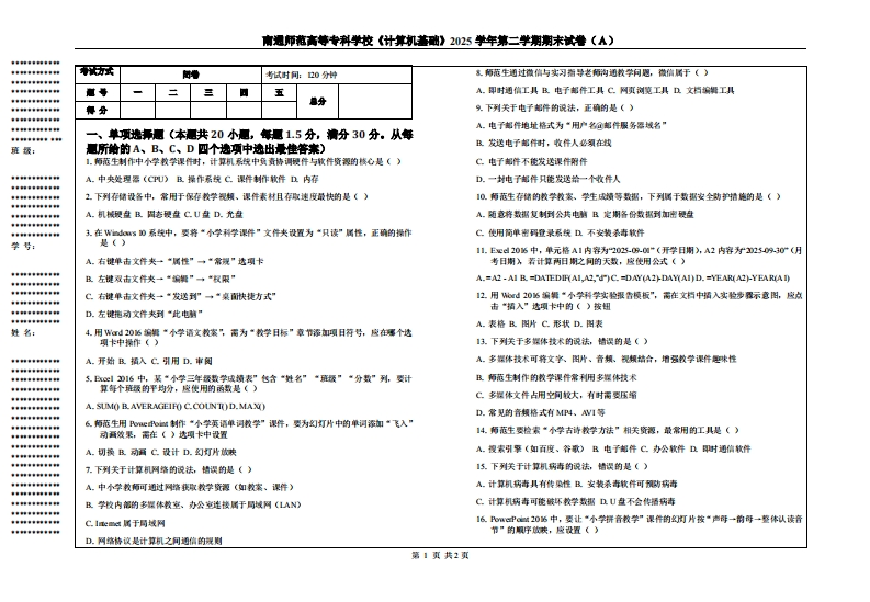 南通师范高等专科学校《计算机基础》2025学年第二学期期末试卷（Ａ）-学习资源网 - 学习助手专注分享优质学习资源