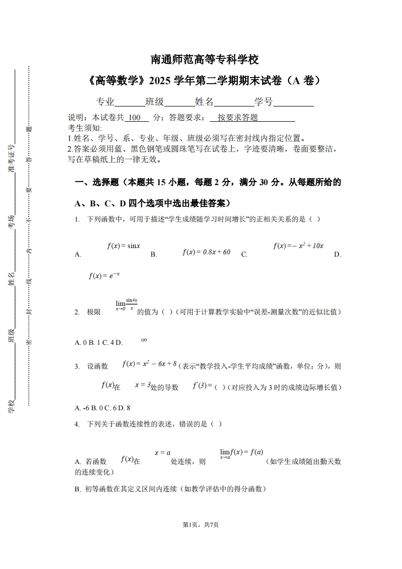 南通师范高等专科学校《高等数学》2025学年第二学期期末试卷（A卷）-学习资源网 - 学习助手专注分享优质学习资源