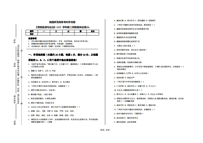 南通师范高等专科学校期《思想道德与法治》2025学年第二学期期末试卷(B)