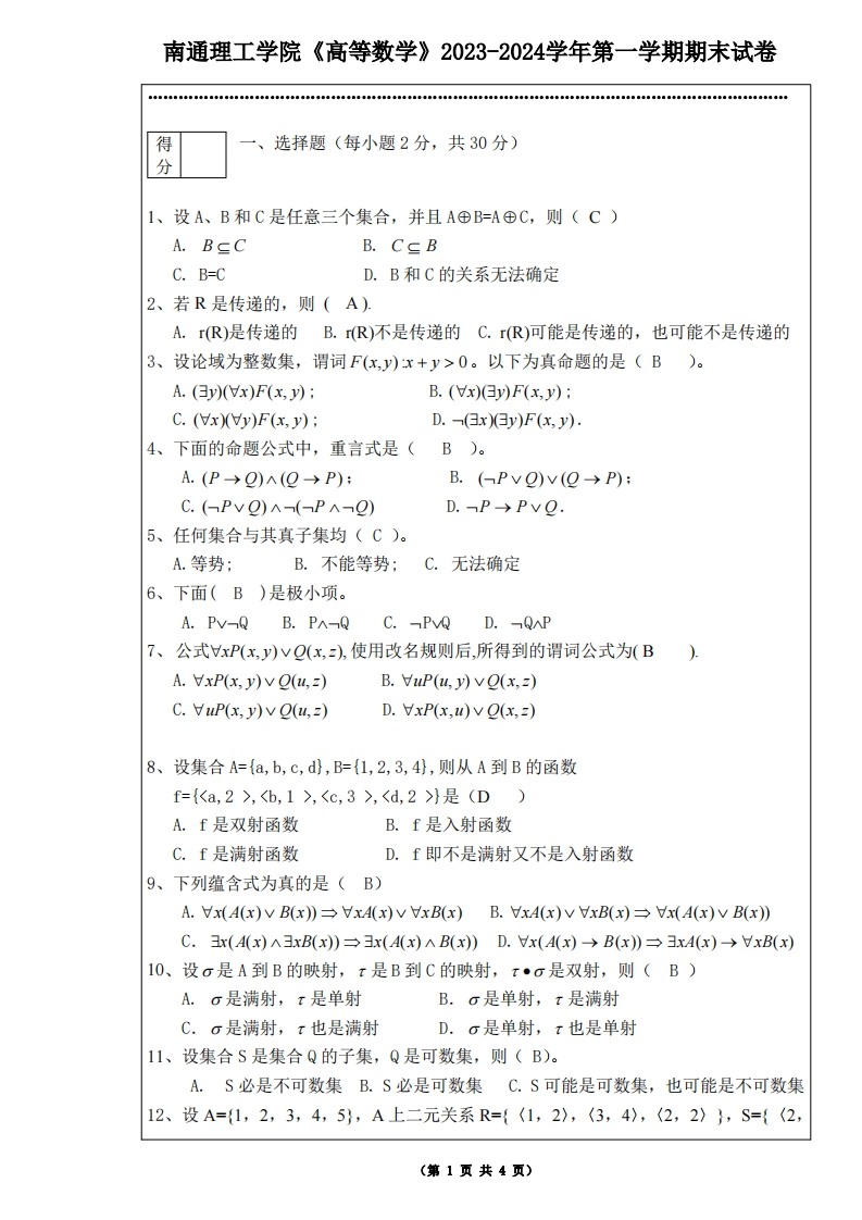 南通理工学院《高等数学》2023-2024学年第一学期期末试卷
