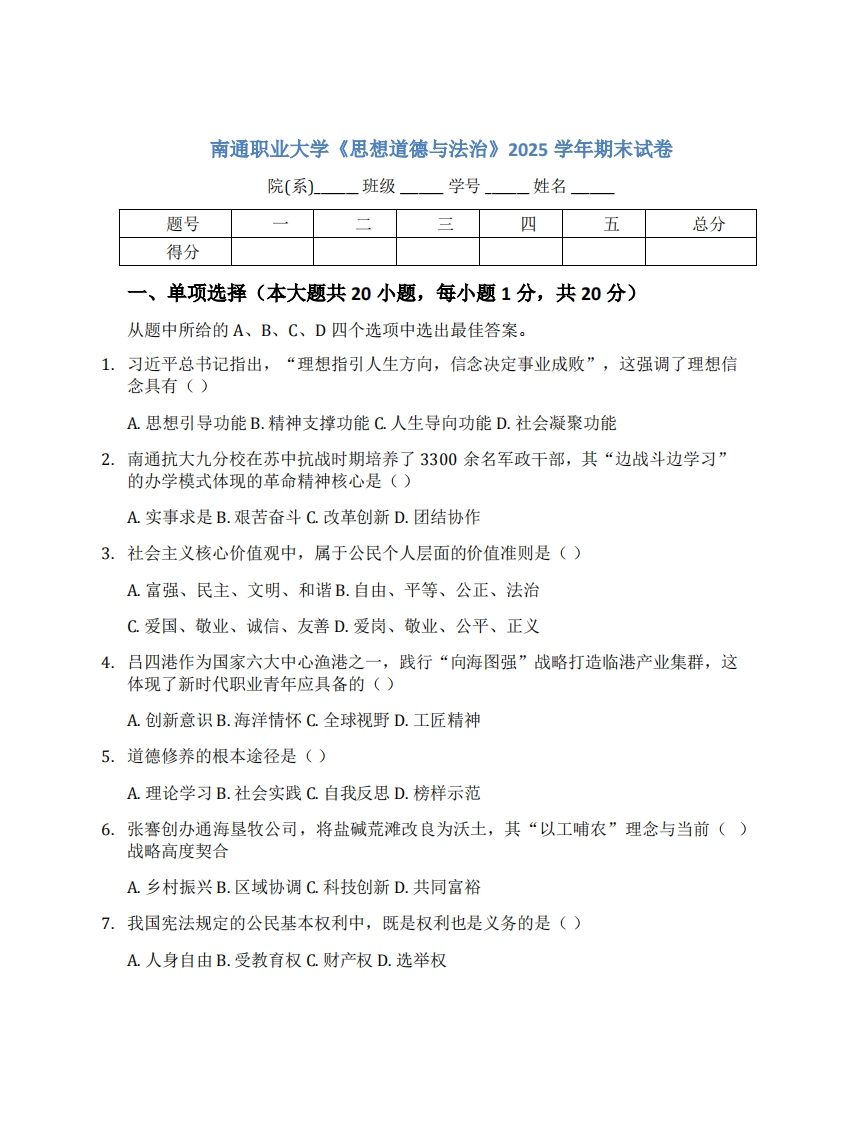 南通职业大学《思想道德与法治》2025学年期末试卷-学习资源网 - 学习助手专注分享优质学习资源
