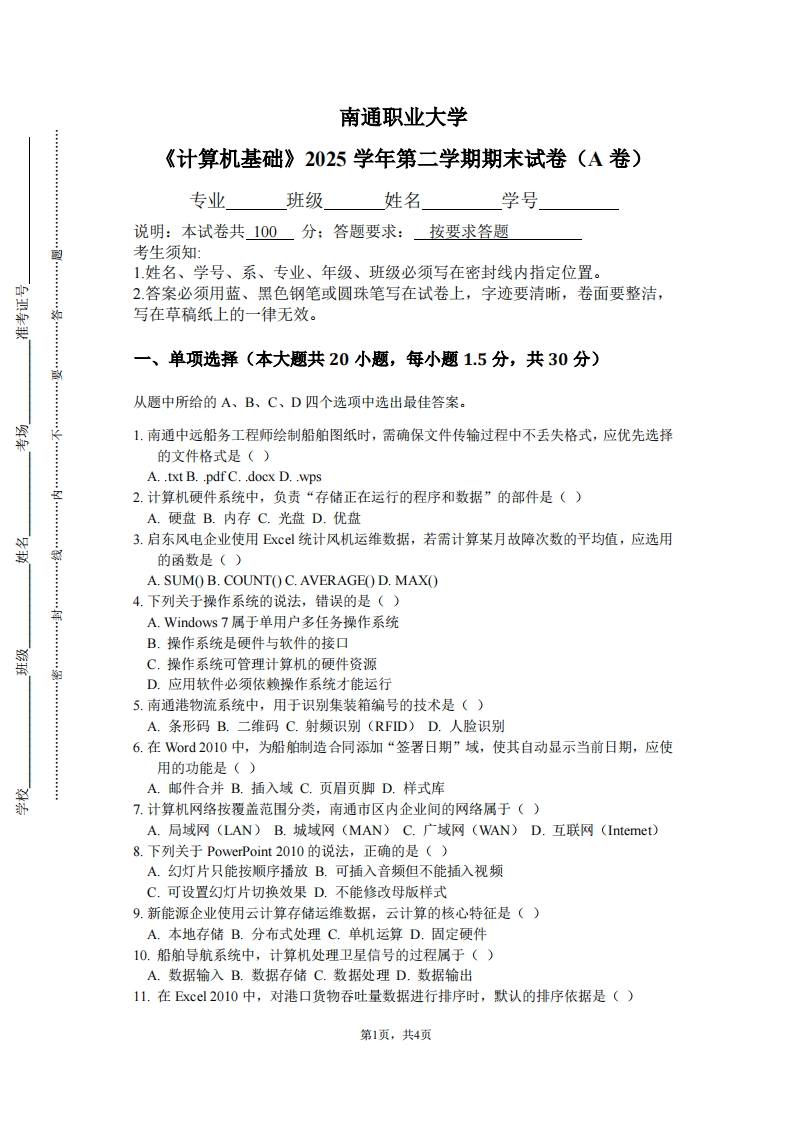 南通职业大学《计算机基础》2025学年第二学期期末试卷（A卷）