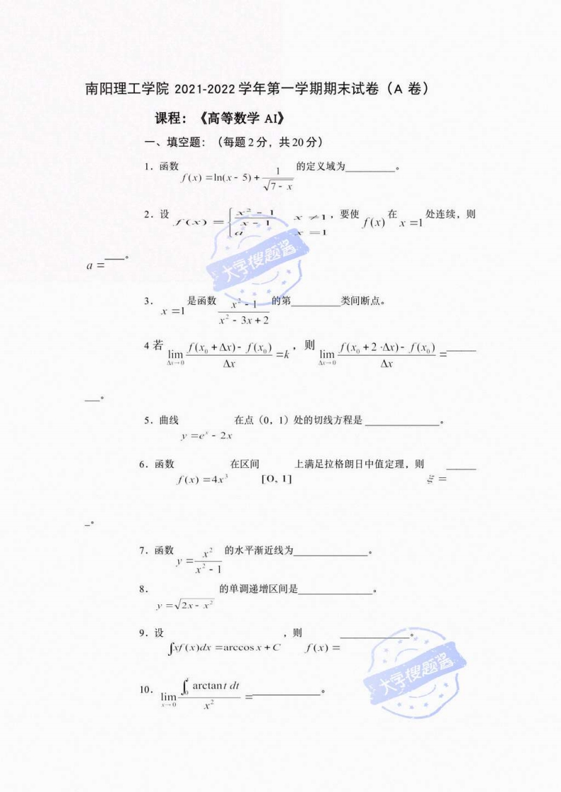 南阳理工学院《高等数学》2021-2022学年第一学期期末试卷A-学习资源网 - 分享优质学习资料