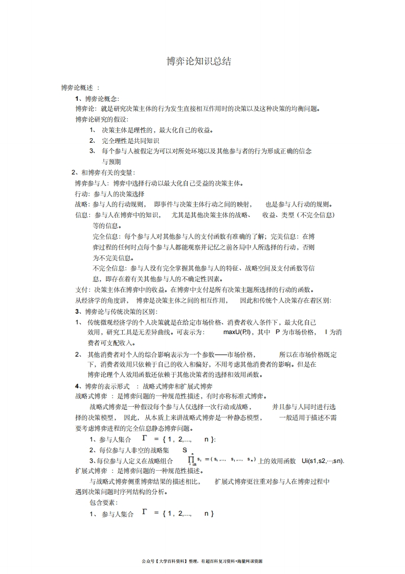 博弈论知识点总结-学习资源网 - 分享优质学习资料