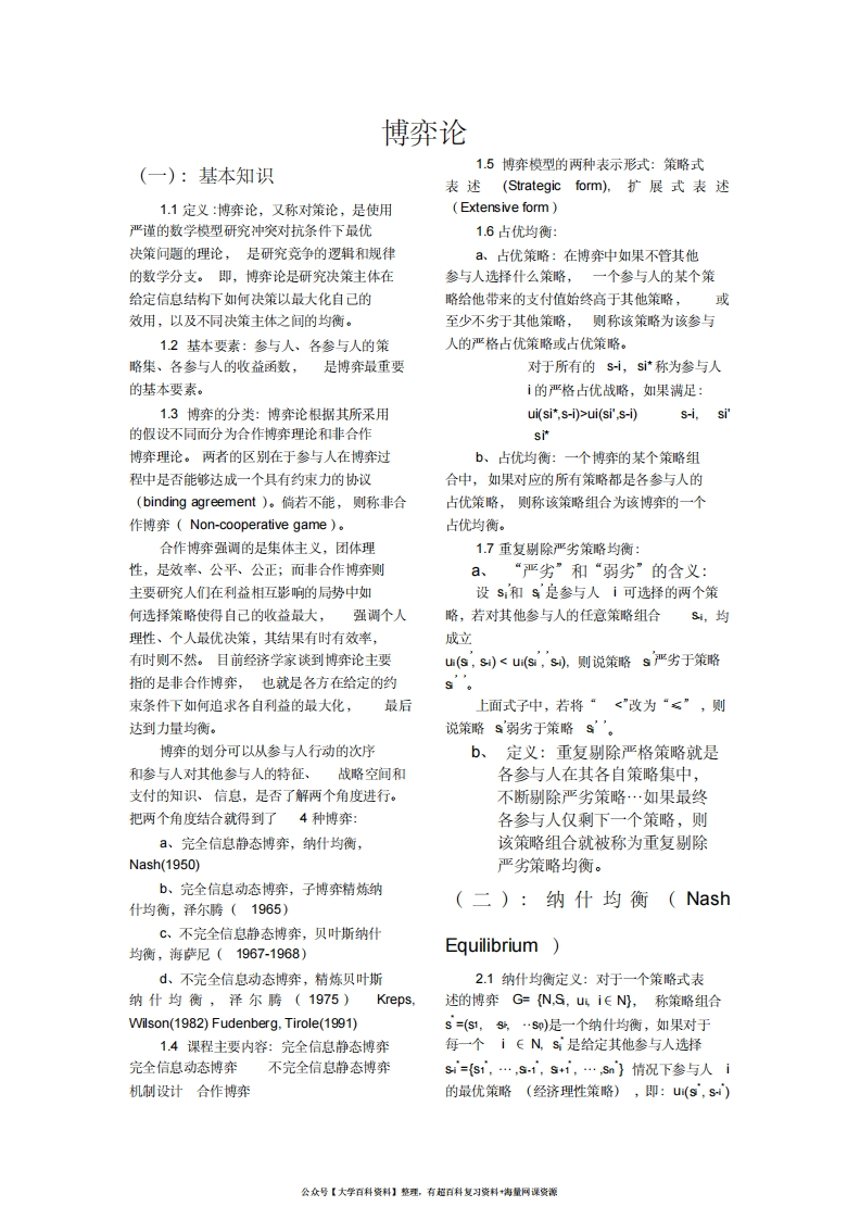 博弈论知识点总结完整版-学习资源网 - 分享优质学习资料