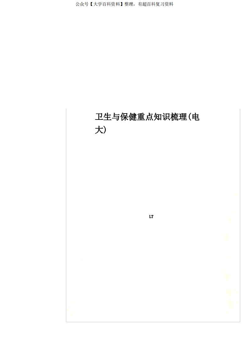 卫生与保健重点知识梳理(电大)