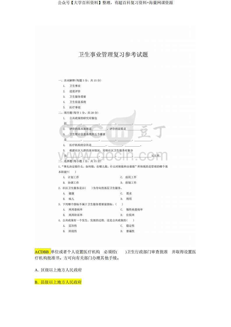 卫生事业管理学重点和题库含答案(终极完全版)