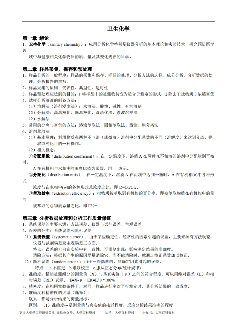 卫生化学(人卫第七版)