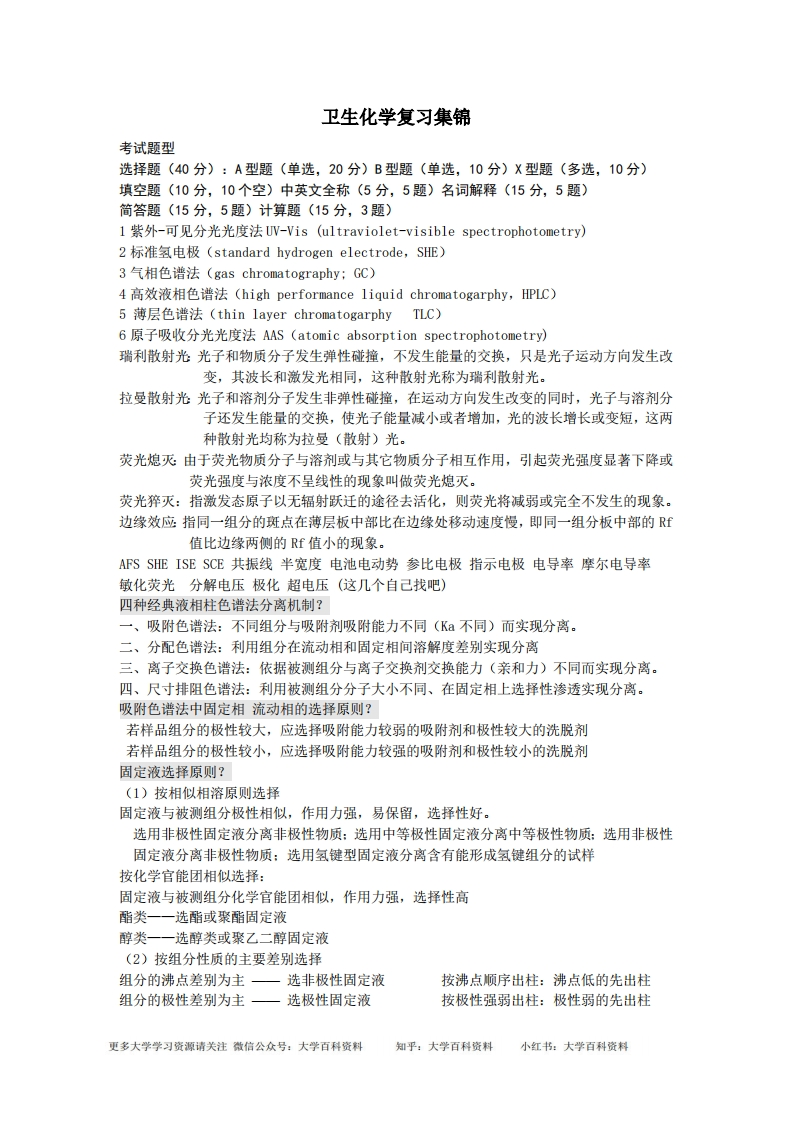 卫生化学考试重点(全)-学习资源网 - 学习助手专注分享优质学习资源