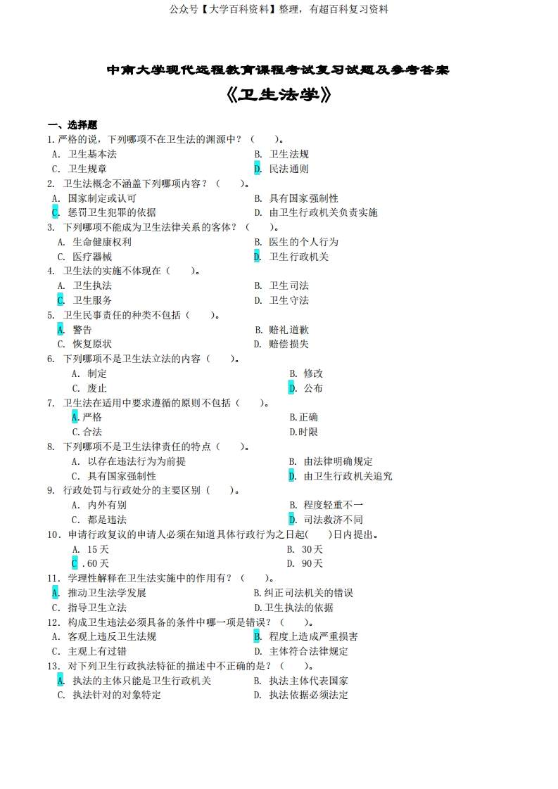 卫生法学考试复习题与参考答案