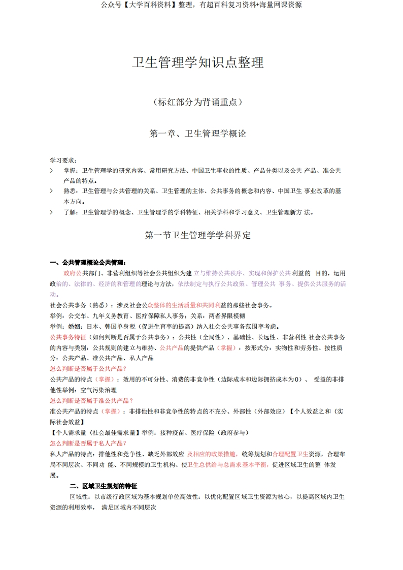 卫生管理学知识点整理.docx-学习资源网 - 分享优质学习资料